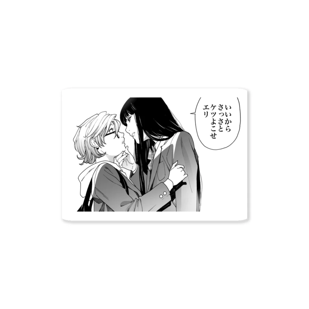 岸虎次郎　オトメの帝国18巻発売中のいいからさっさと Sticker