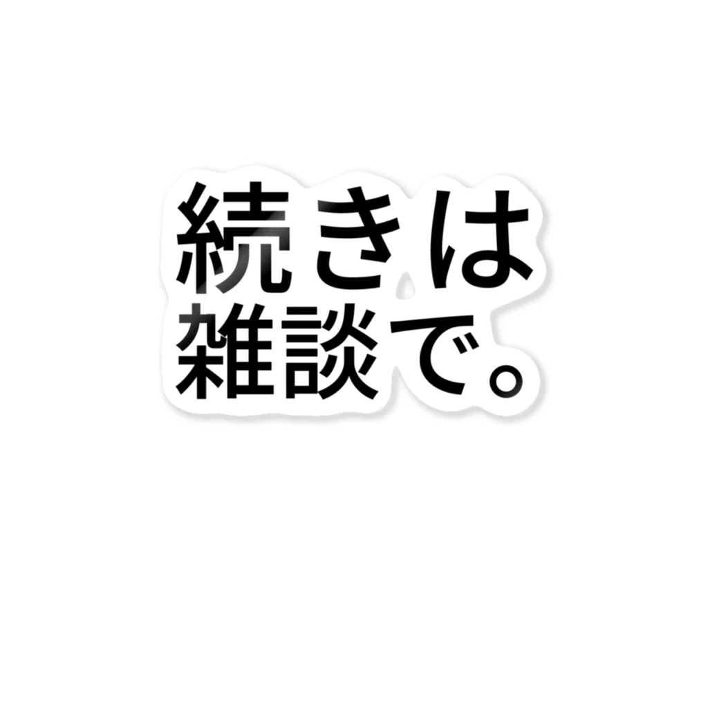 komasen333の続きは雑談で。 ステッカー