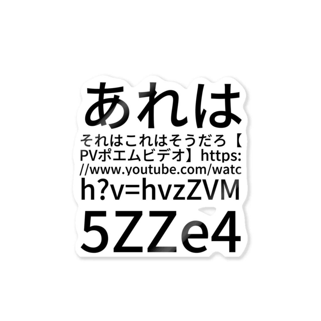 komasen333のあれはそれはこれはそうだろ 【 PV ポエムビデオ 】 https://www.youtube.com/watch?v=hvzZVM5ZZe4 ステッカー