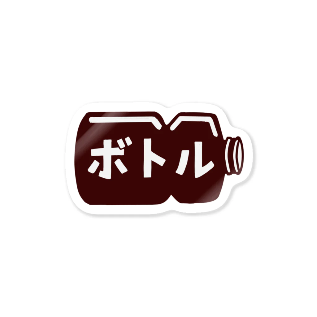 のぐちさきのペットボトル Sticker