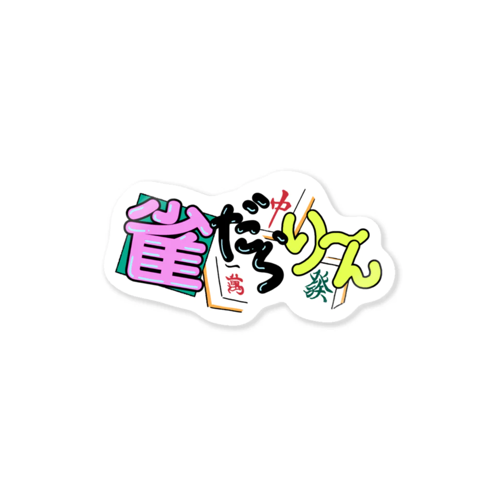 みどりいろ通信の雀だらり〜ん Sticker