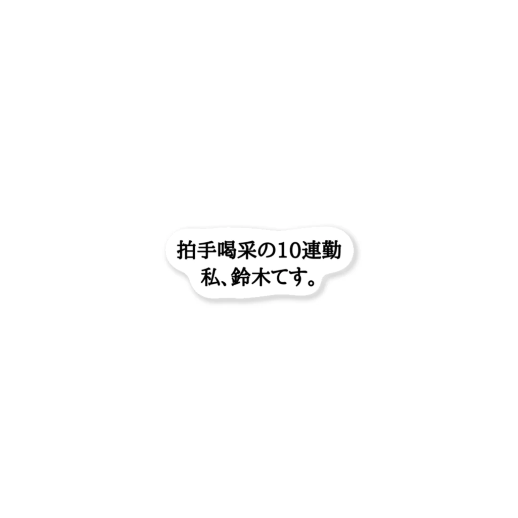 500_me_の拍手喝采の10連勤 ステッカー