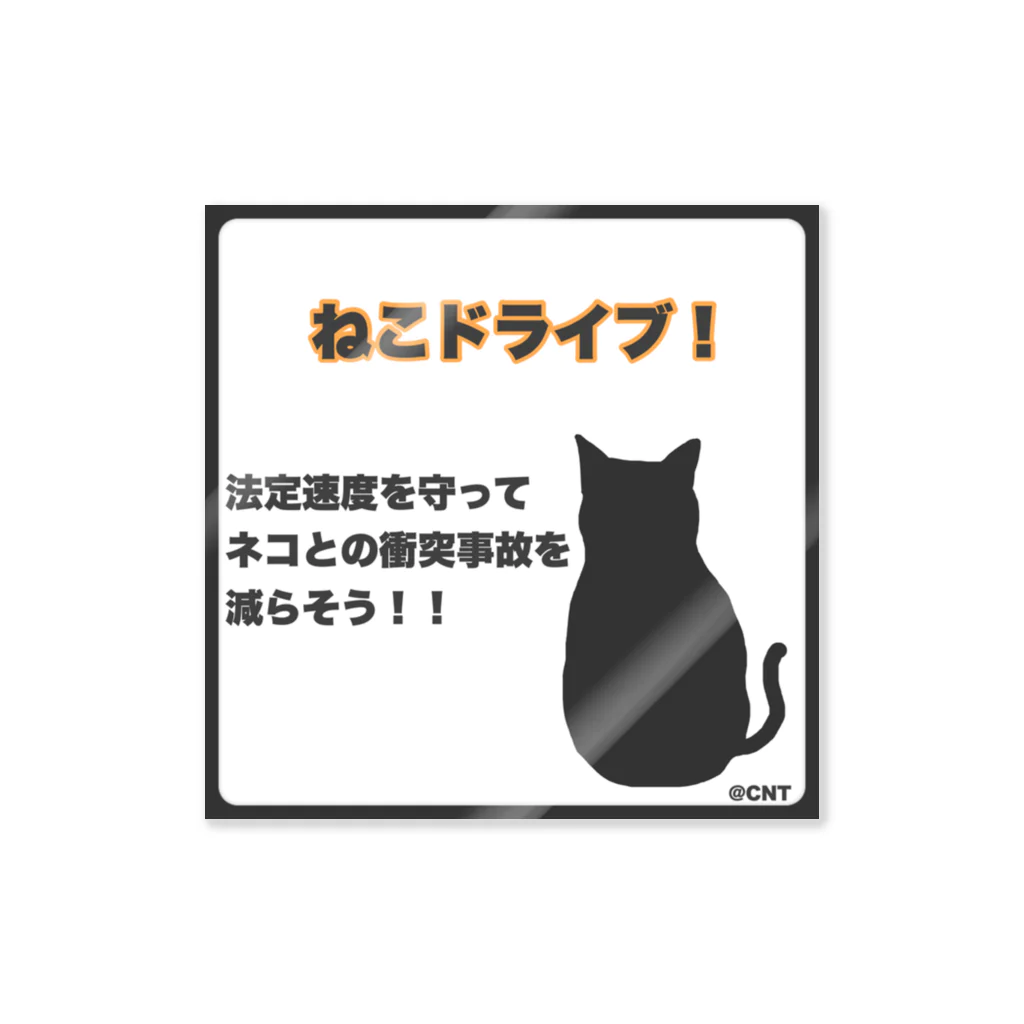 tinamagicalのねこドライブ ステッカー