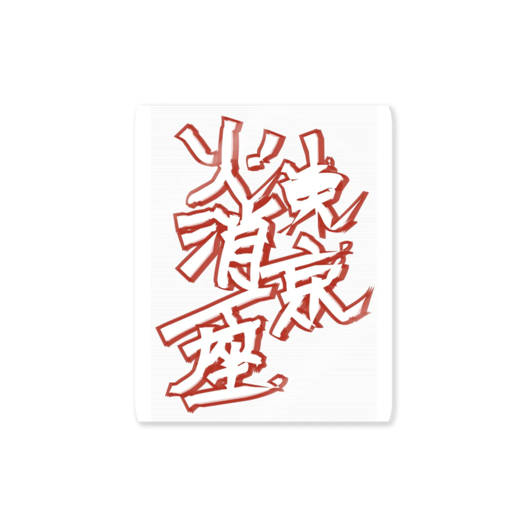 ラガマフィン堂の東京火消一座ステッカー Sticker