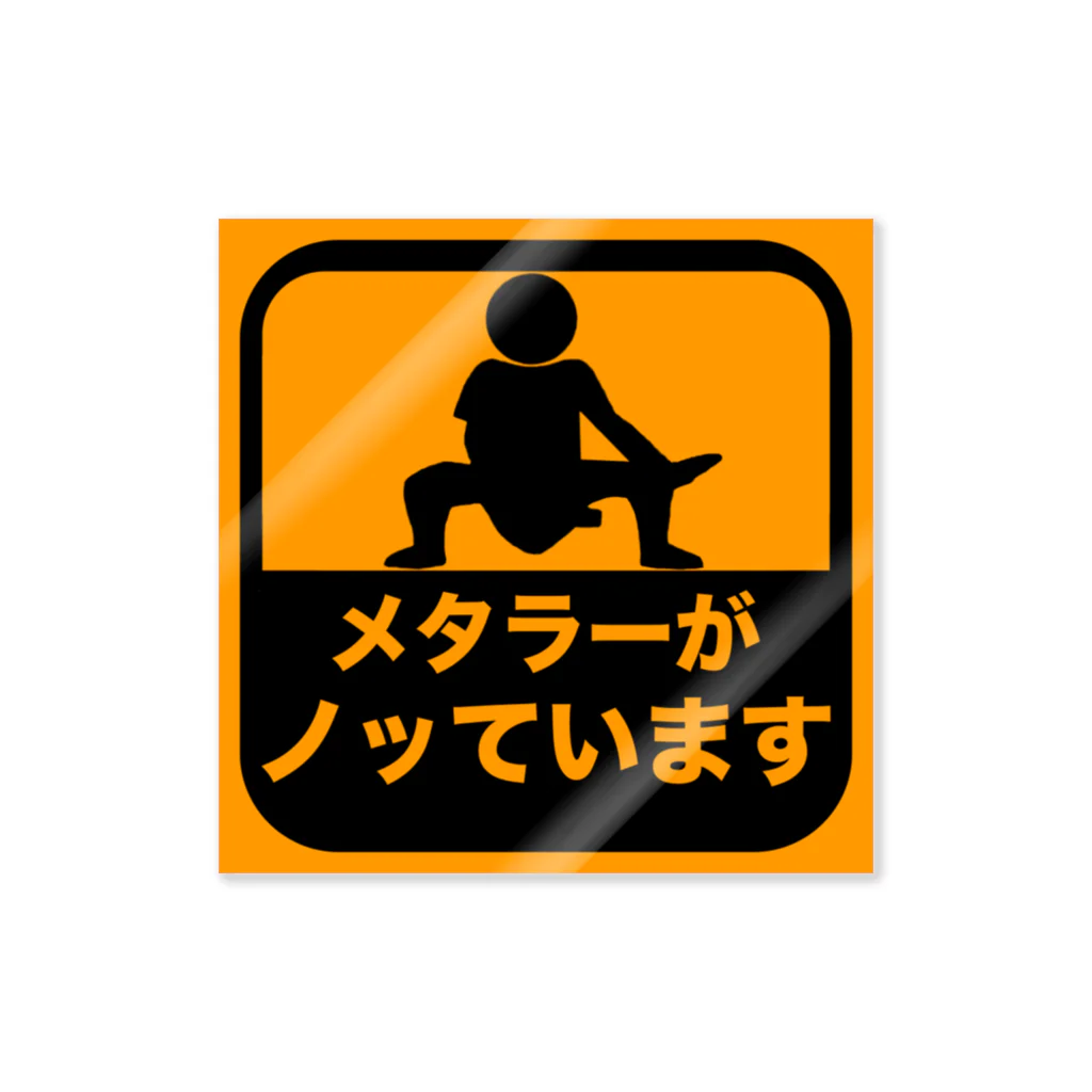 トラくんのメタラーがノッています ステッカー