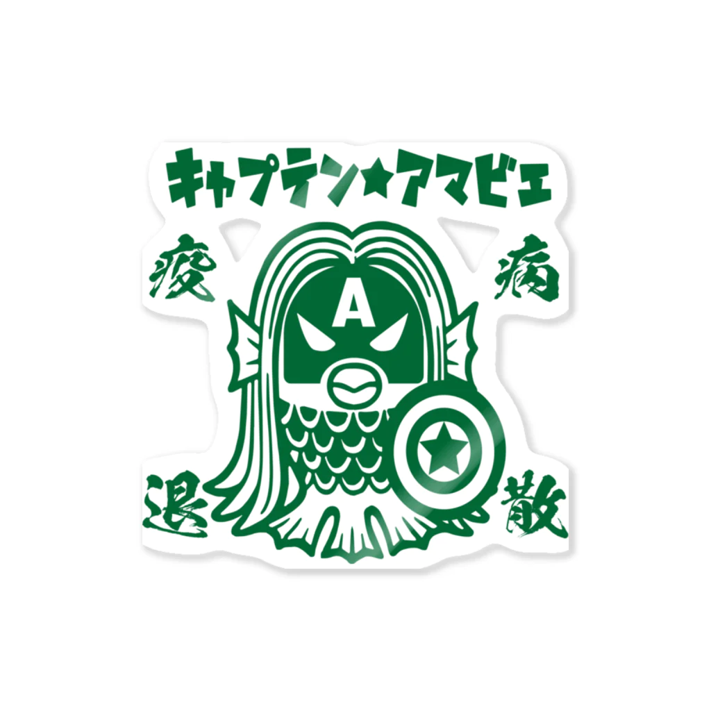 キャプテン☆アフリカのシークレットベース（秘密基地）のキャプテン☆アマビエ Sticker