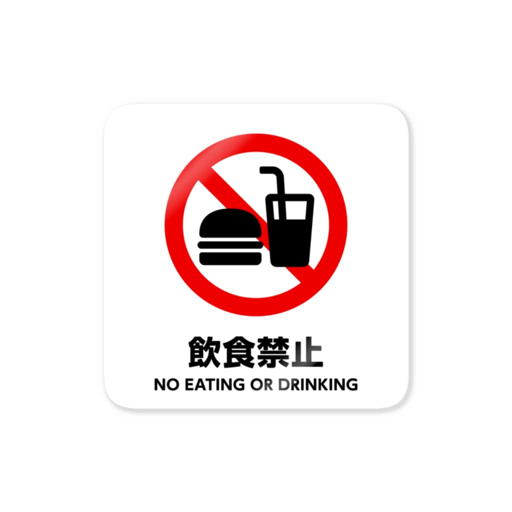 三階ラボの飲食禁止 Sticker