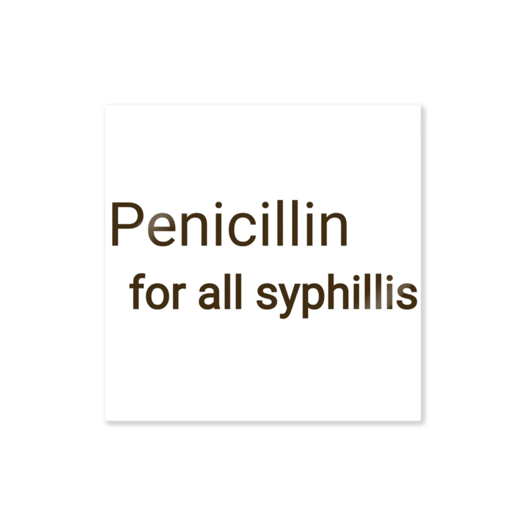 かんちゃんストロングスタイルのPENICILLIN for all syphilis ステッカー