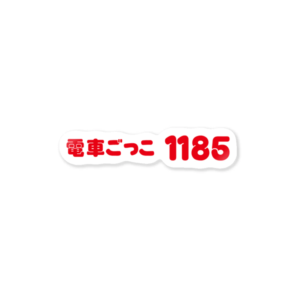 電車ごっこ１１８５【SUZURI】の電車ごっこ１１８５ロゴ-ステッカー ステッカー