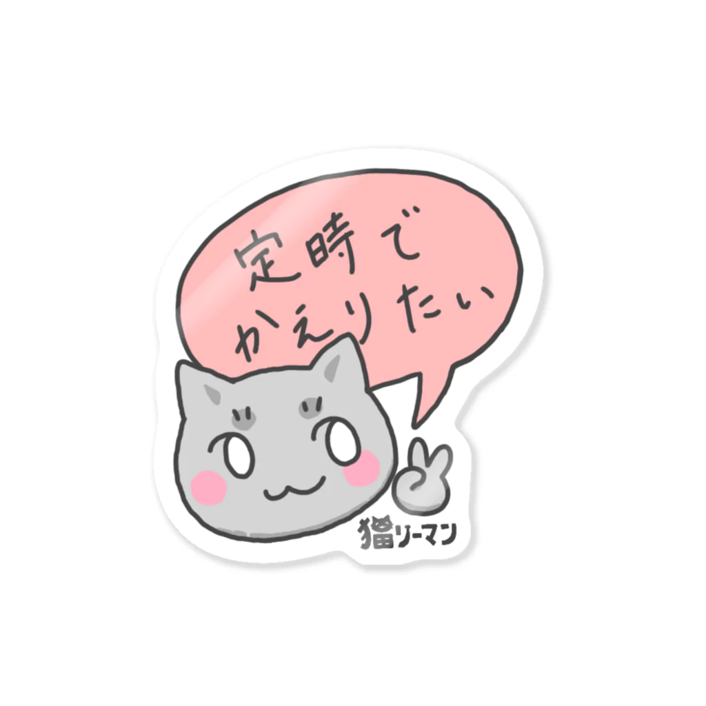 藻っこの『定時でかえりたい』 Sticker