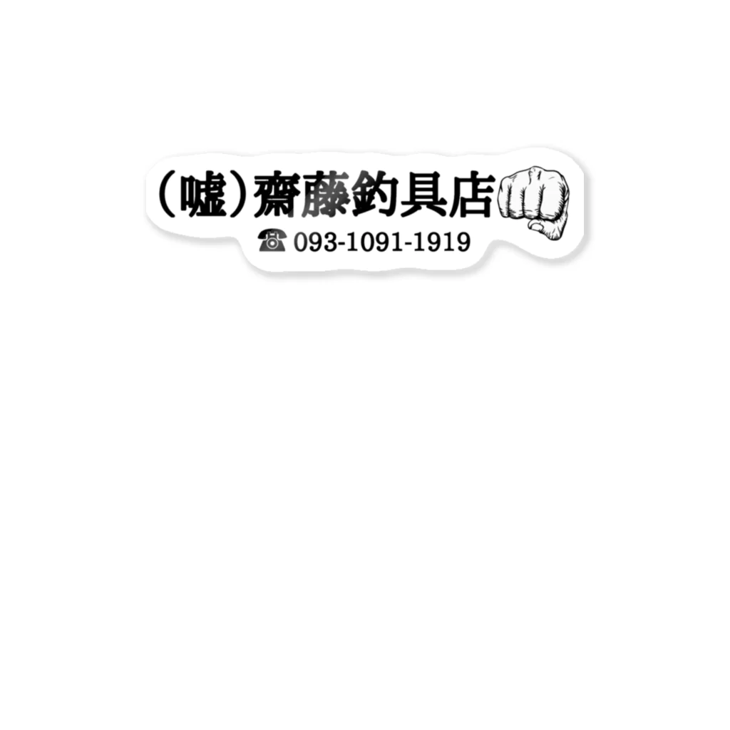 （嘘）齋藤釣具店の（嘘）齋藤釣具店 Sticker