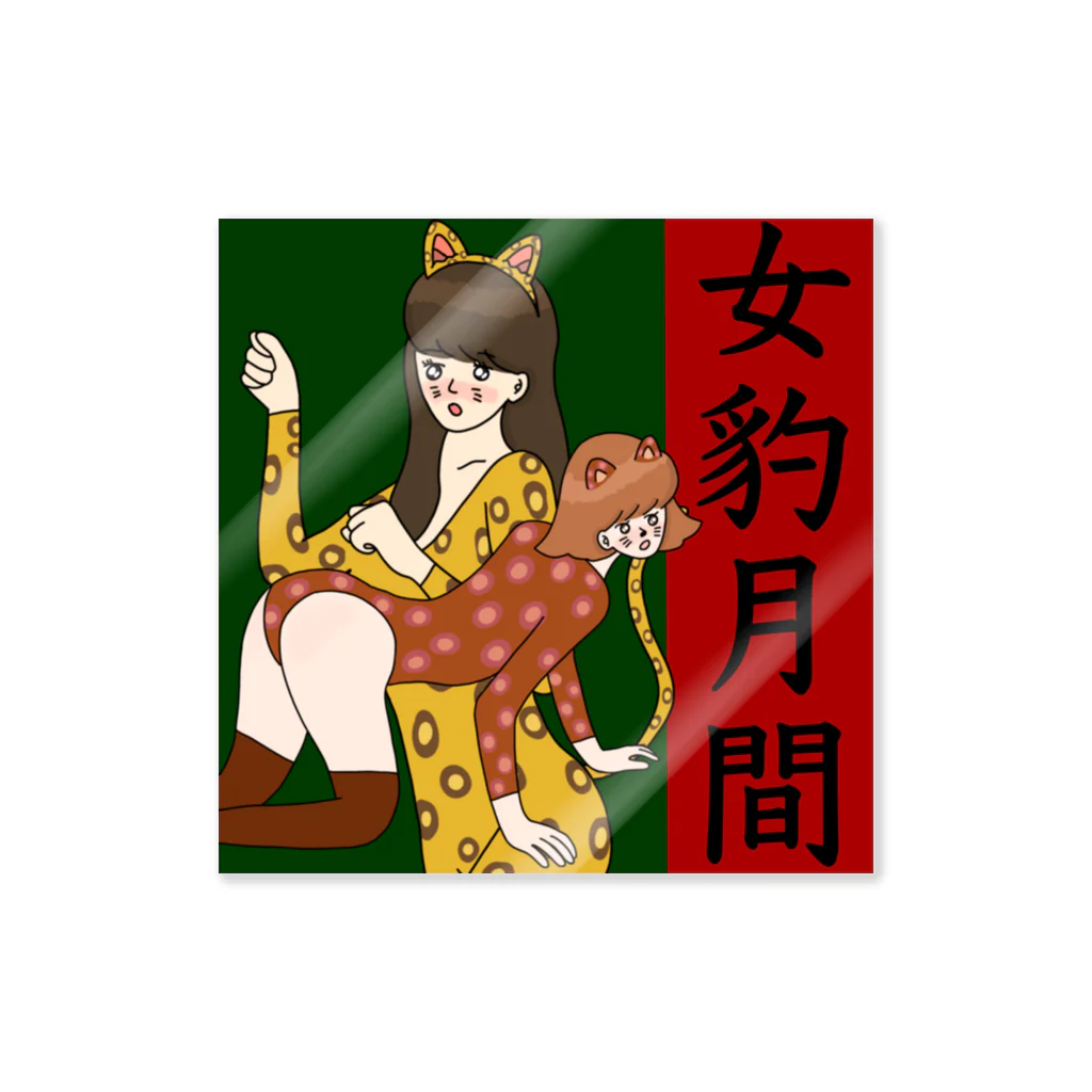 ひでこの【強烈】甘噛みしちゃうぞ♡女豹月間とサムネイルににじんじん触れる Sticker