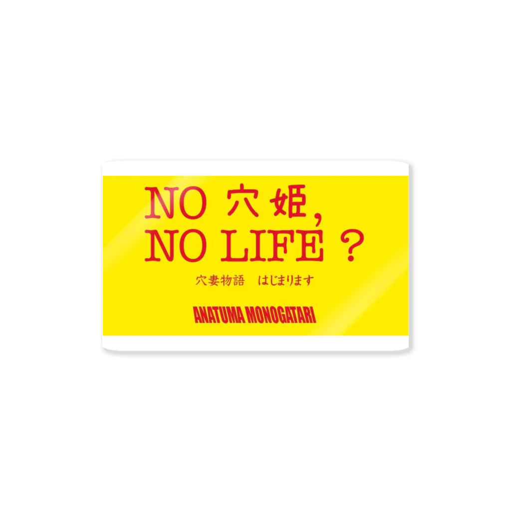 平沢穴ﾋﾒ⚡︎3/29むちフェス桃尻のNo LIFE 穴姫ver. Sticker