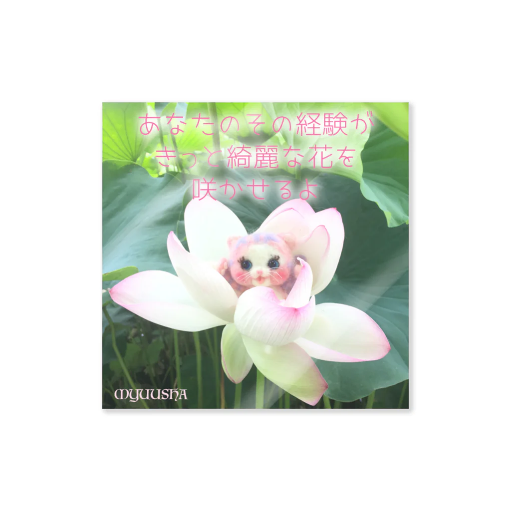 メルティカポエミュウのキャンディと蓮の花ฅ( ̳• ·̫ • ̳ฅ)(あなたのその経験が) Sticker