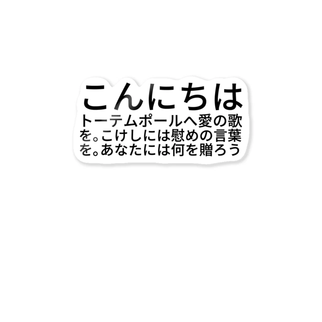 ひよこめいぷるのこんにちはトーテムポールへ愛の歌を。こけしには慰めの言葉を。あなたには何を贈ろう ステッカー