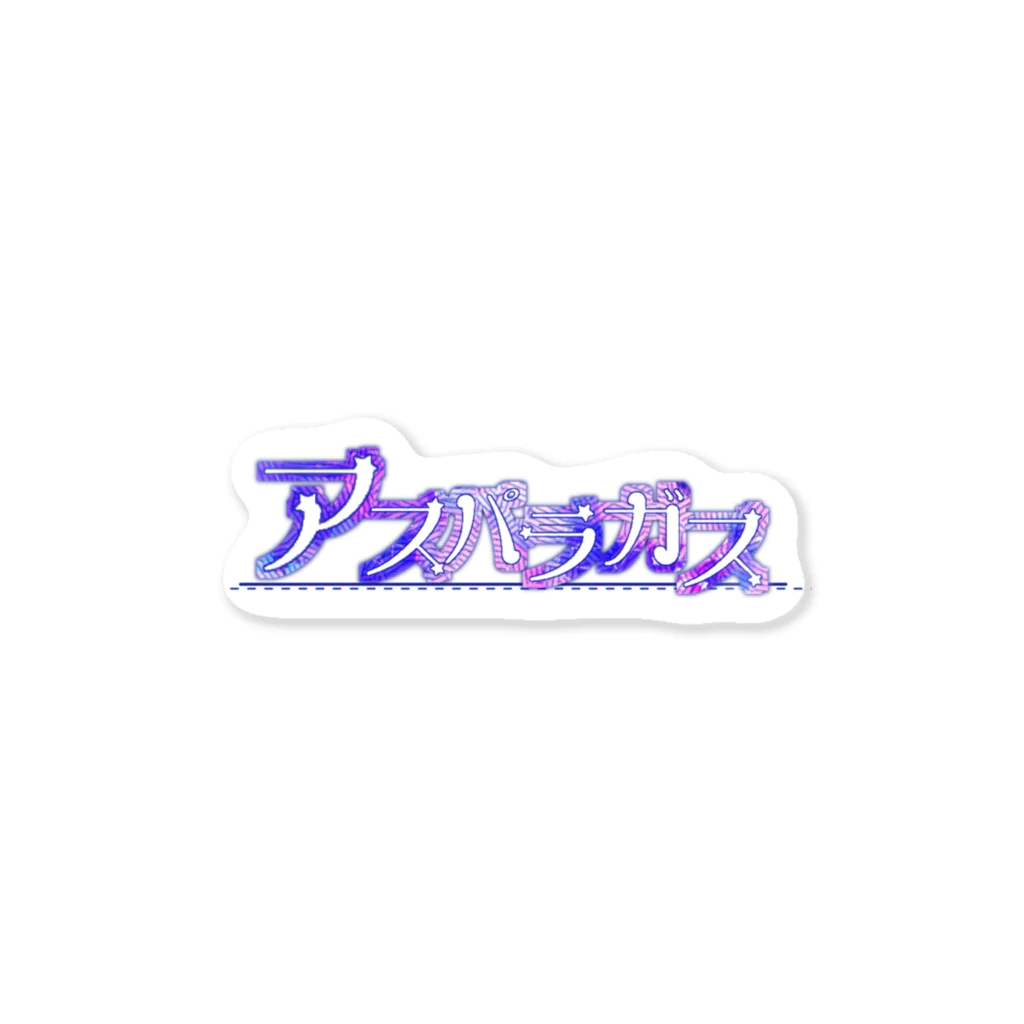 ひよこめいぷるのアスパラガス Sticker