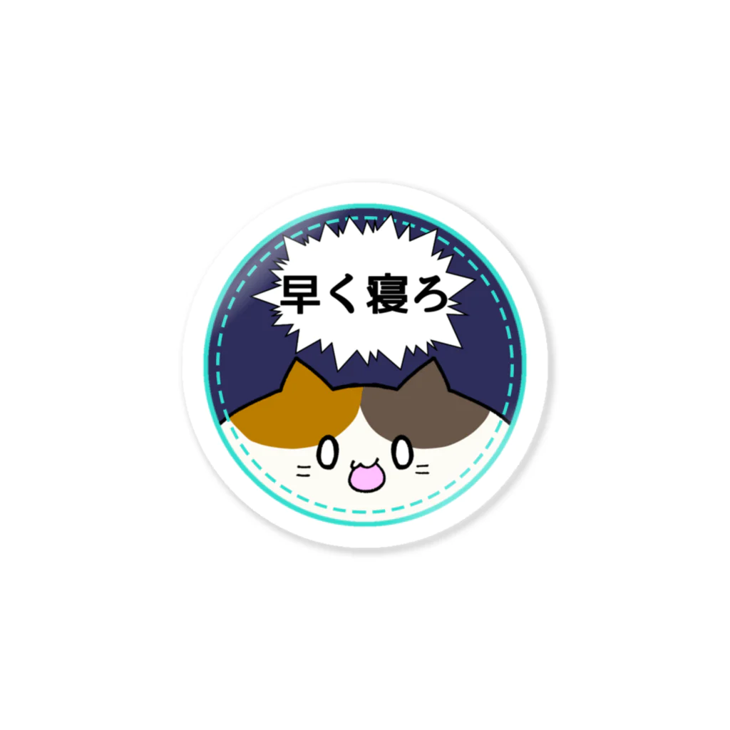 pinase_の早く寝ろ Sticker