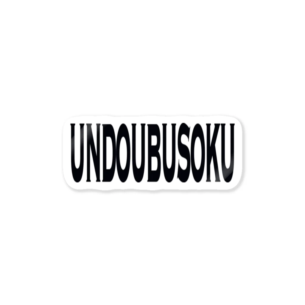 hikikoのUNDOUBUSOKU ステッカー