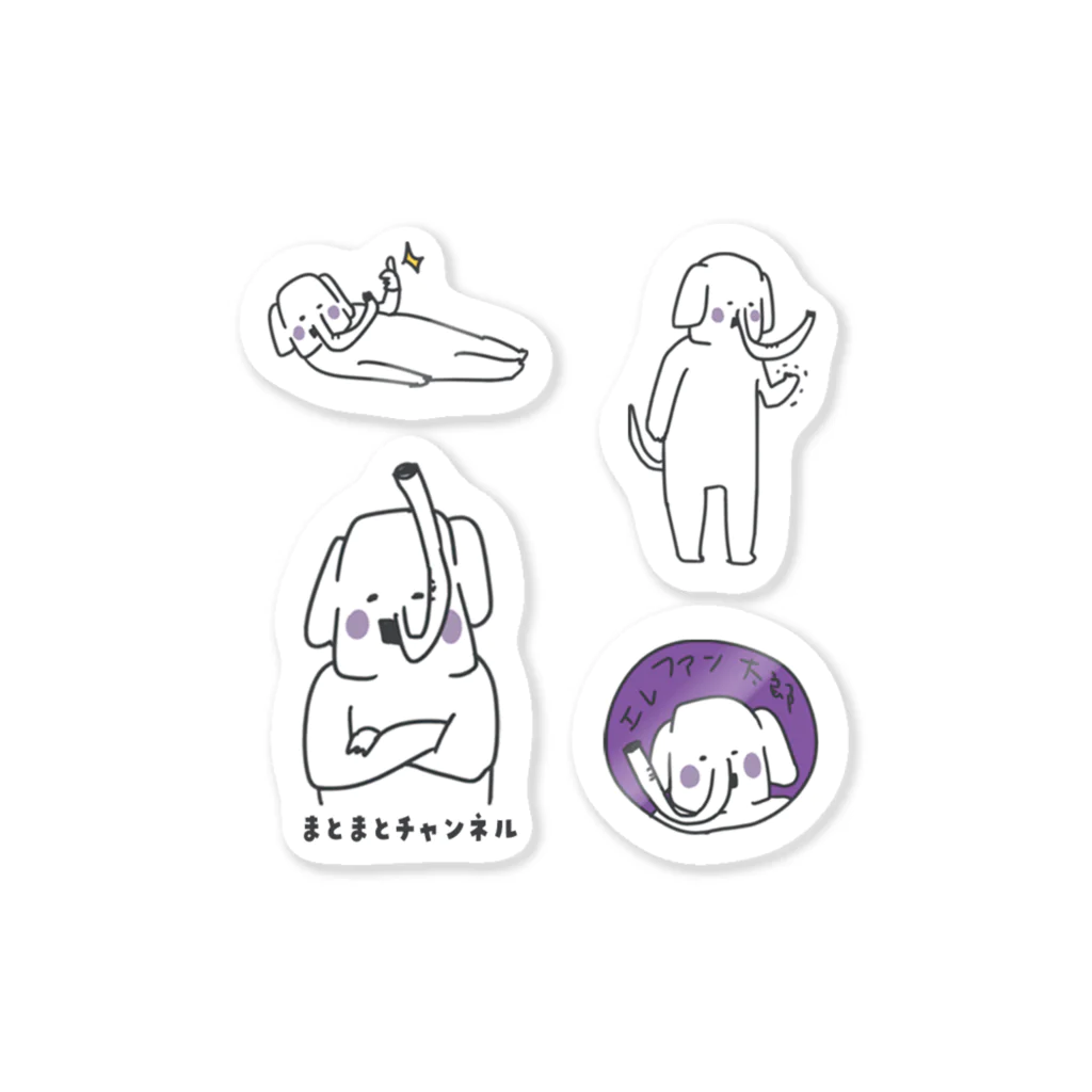 まとまとチャンネル【ネコペチ＆エレファン太郎】のエレファン太郎＠ちび軍団 Sticker