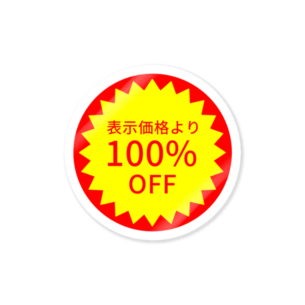 柏洋堂の表示価格より100%OFF Sticker