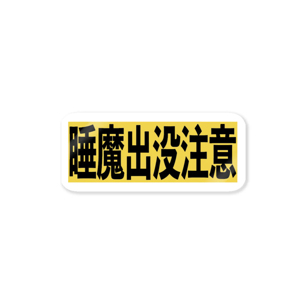 IBUKI_の睡魔出没注意 Sticker