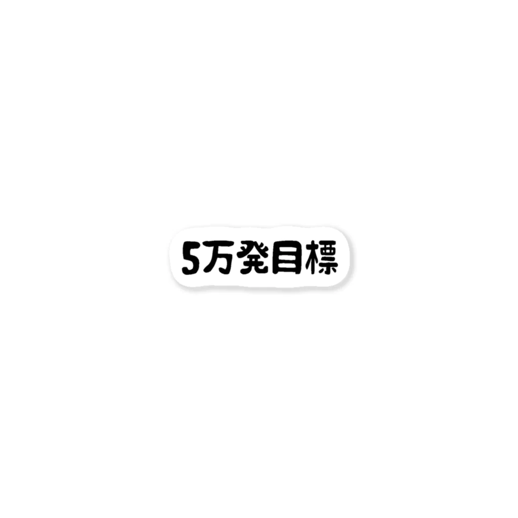 パチスロあるある屋さんの5万発目標 ステッカー