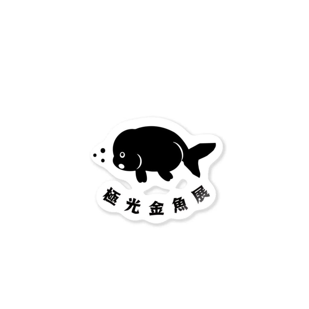 極光金魚展の極光金魚展（黒らんちゅう） Sticker