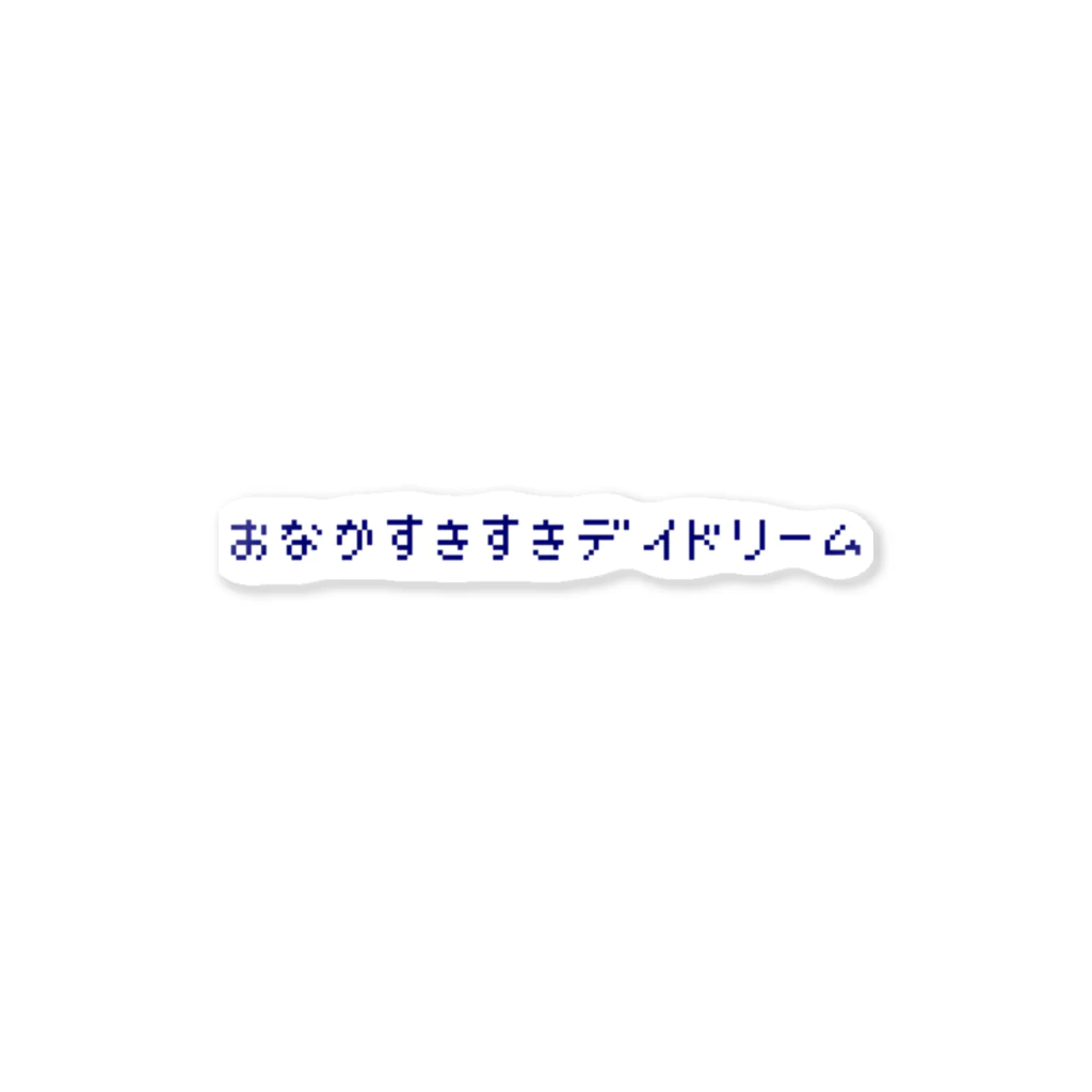 もゆ山のやつが買えるやつのおなかすきすきデイドリームロゴネイビー ステッカー