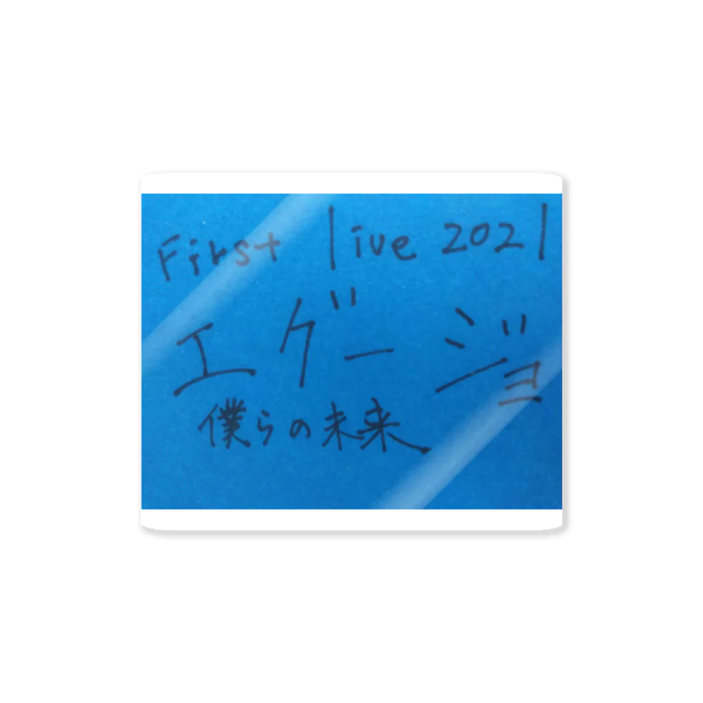 エグッズのエグージョライブグッズ2021ファーストライブ Sticker