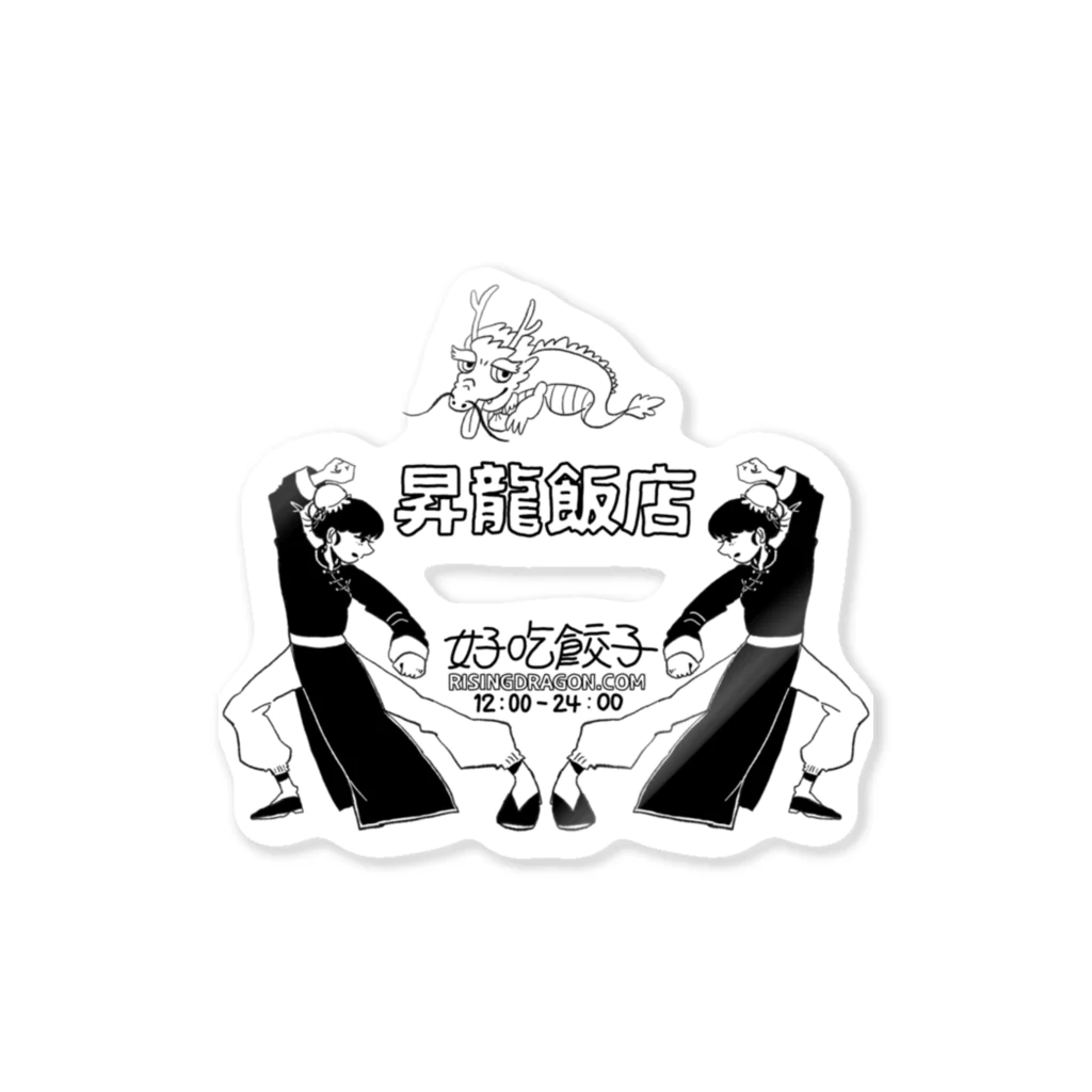 昇龍飯店の昇龍飯店 Sticker