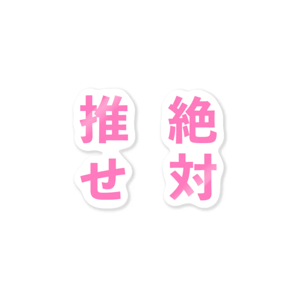 ゆるいぐっずを生み出す母の推せ絶対 Sticker