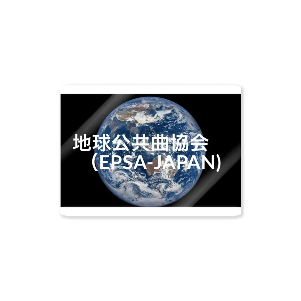 地球公共曲協会(EPSA)SHOPのEPSAグッズ Sticker