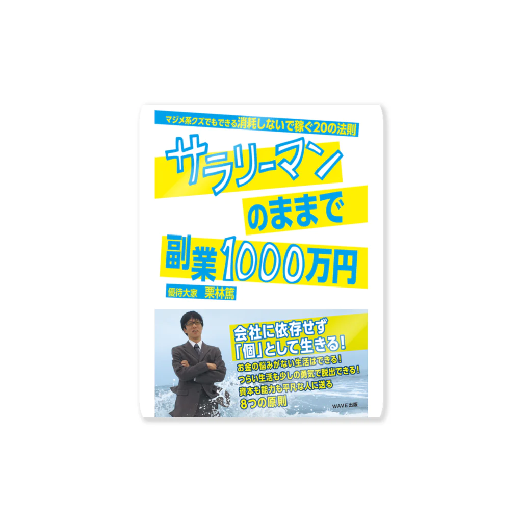 優待×大家の優待大家の出版PRグッズ ステッカー