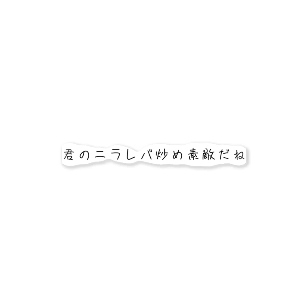 Nini-sumimiの君のニラレバ炒め素敵だね ステッカー