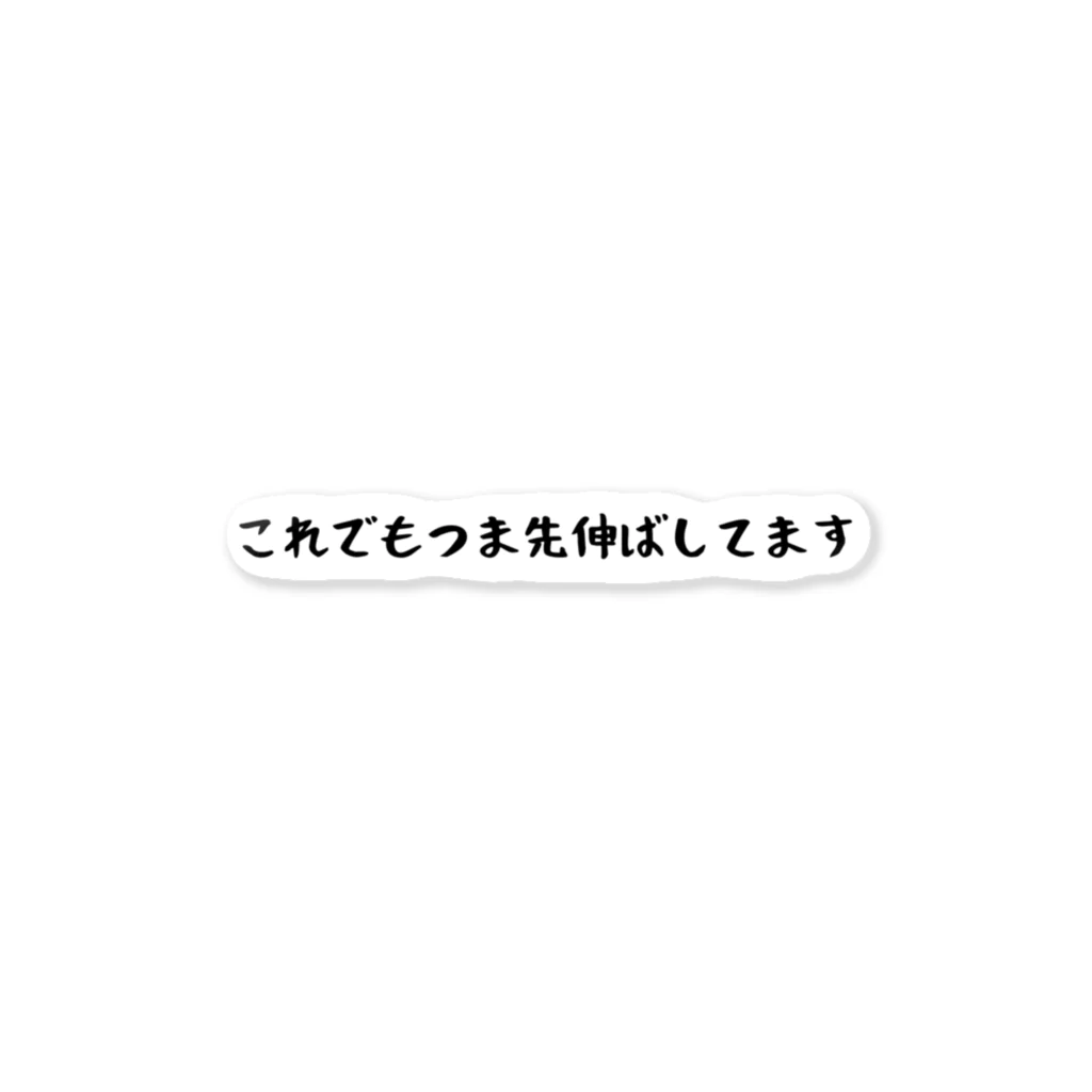 バレエ言のこれでもつま先伸ばしてます ステッカー