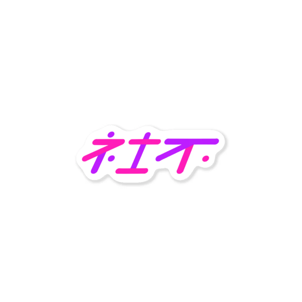 nemuioyasumi__の社不・PP/PN Sticker