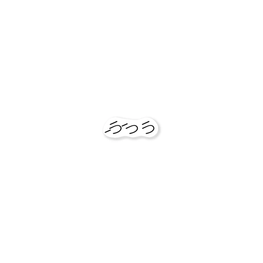 繭/作字のふ　つ　う ステッカー