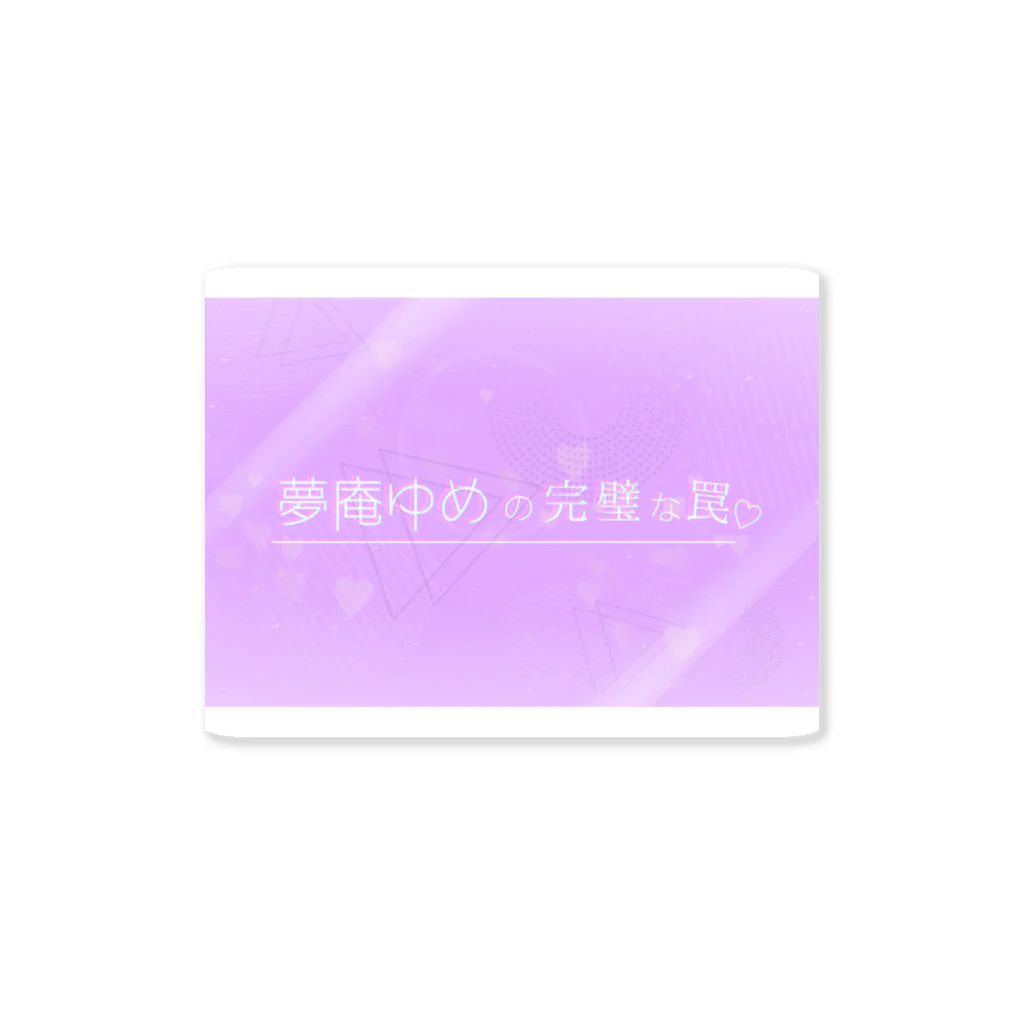 ♄ 夢庵ゆめ ♄の【存在しないロゴシリーズ】『夢庵ゆめの完璧な罠』 Sticker