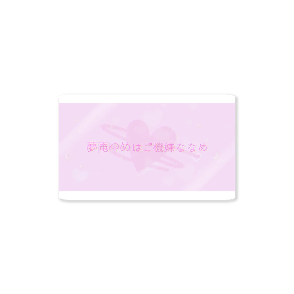 ♄ 夢庵ゆめ ♄の【存在しないロゴシリーズ】『夢庵ゆめはご機嫌ななめ』 Sticker