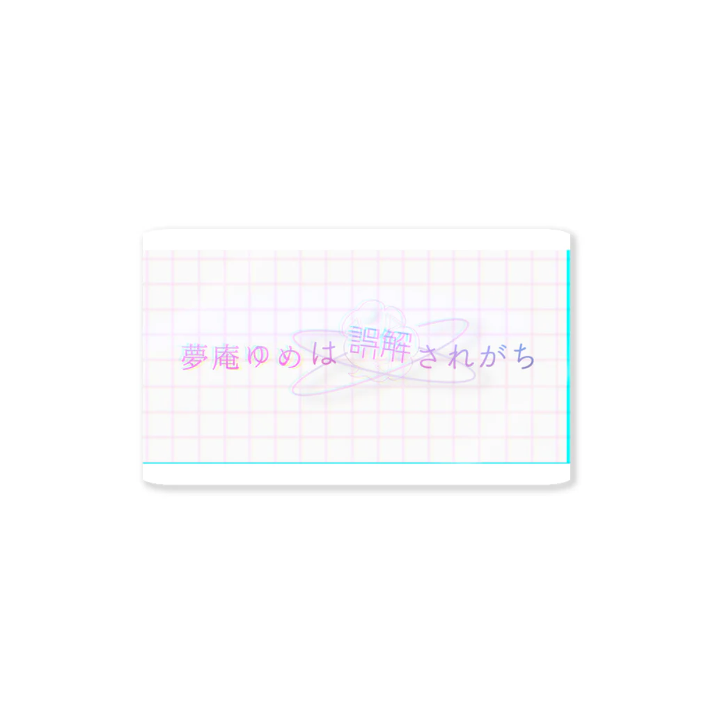 ♄ 夢庵ゆめ ♄の【存在しないロゴシリーズ】『夢庵ゆめは誤解されがち』 ステッカー