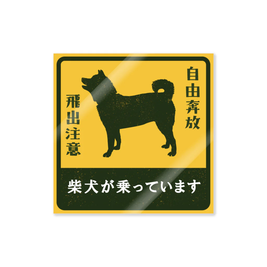 柴犬商店の柴犬が乗っています Sticker