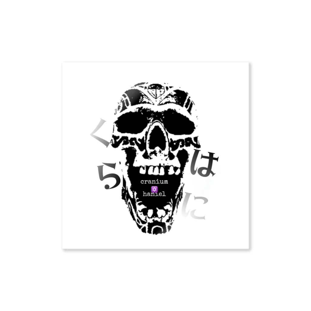 ꏸꋪꋫꁹꂑꐇꁒ𖤐《毎日ハロウィンのクラニアム》のcranium.くんスカル Sticker