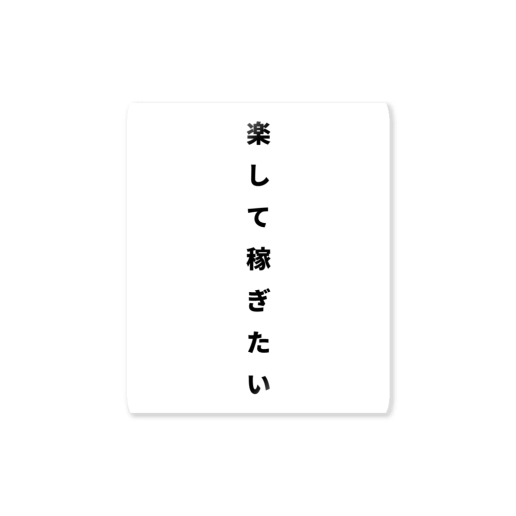 ZIMA STOREの楽して稼ぎたい Sticker