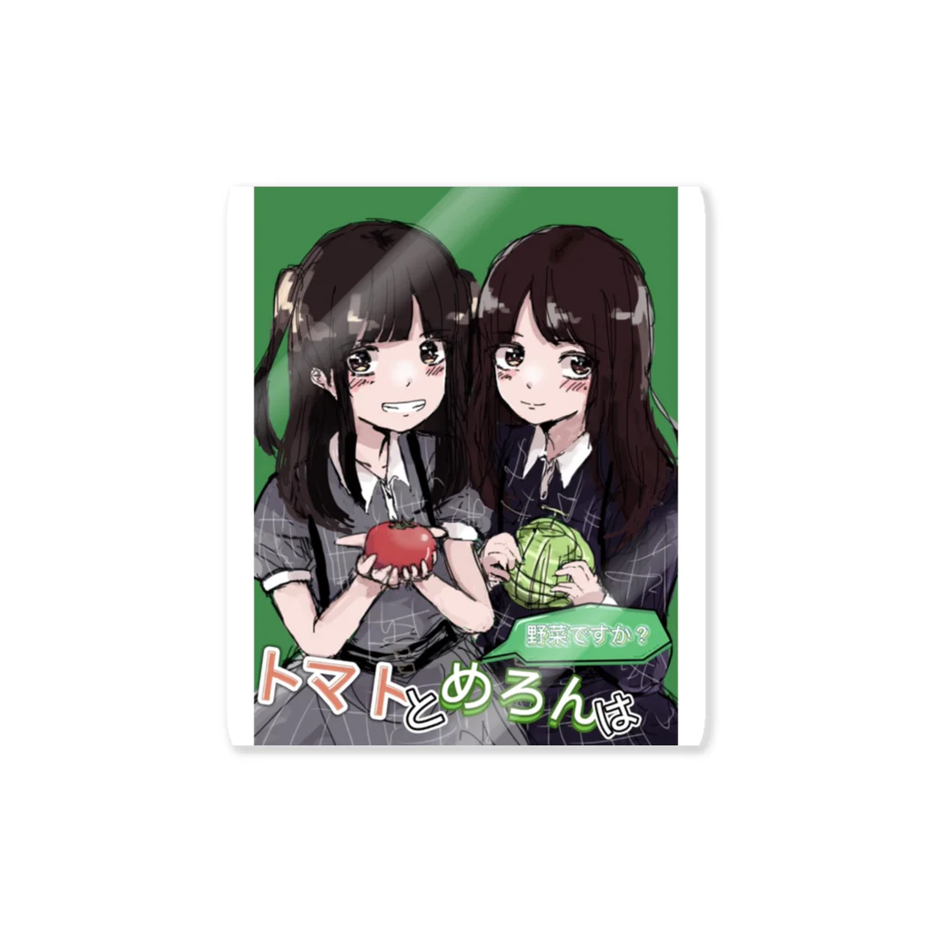 Yu_b7301のトマトとめろんは野菜ですか？ Sticker