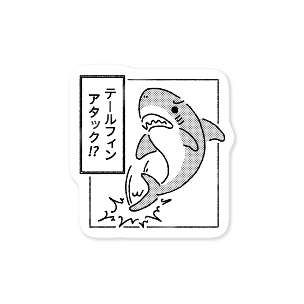 サメ わりとおもいのテールフィンアタック Sticker