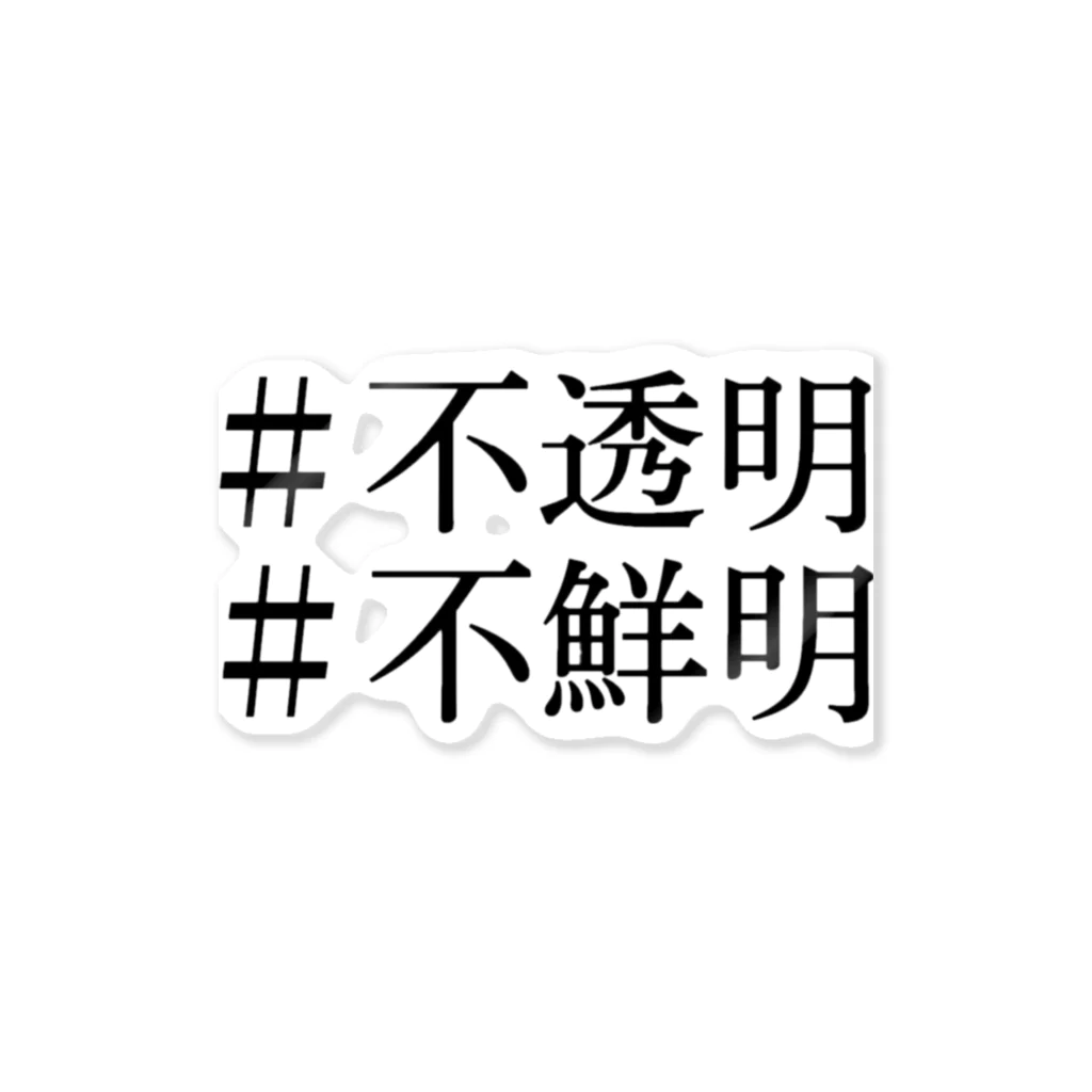 りつ、わたなべのじゆうちょう。の「 不透明、不鮮明。 」 Sticker