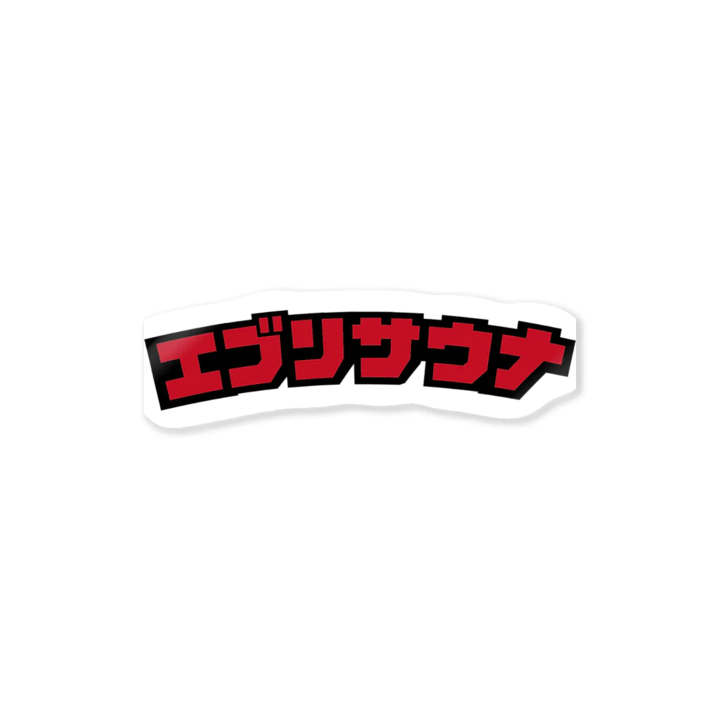 エブリサウナのエブリサウナ Sticker