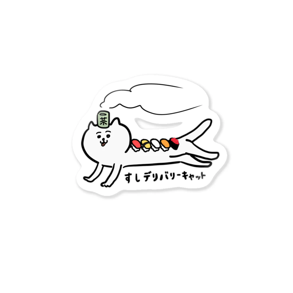 けちゃっぷごはんのお店のすしデリバリーキャット🍣🐱 Sticker