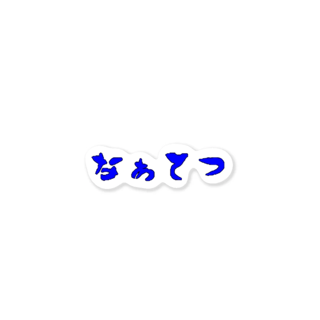 なぁてつ( Д ) ⊙ ⊙ﾅﾆｨ!のなぁてつ ステッカー