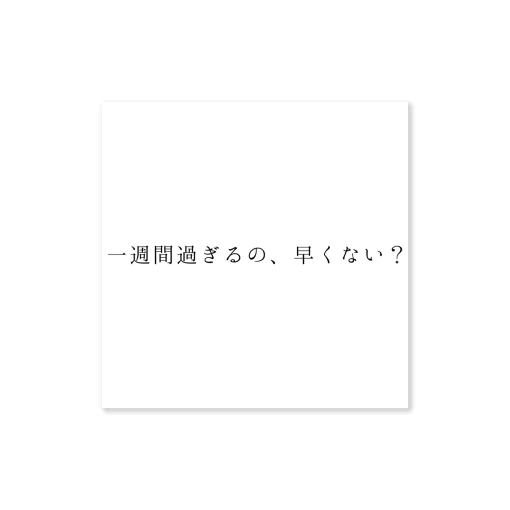 saki屋の一週間過ぎるの、早くない？ ステッカー